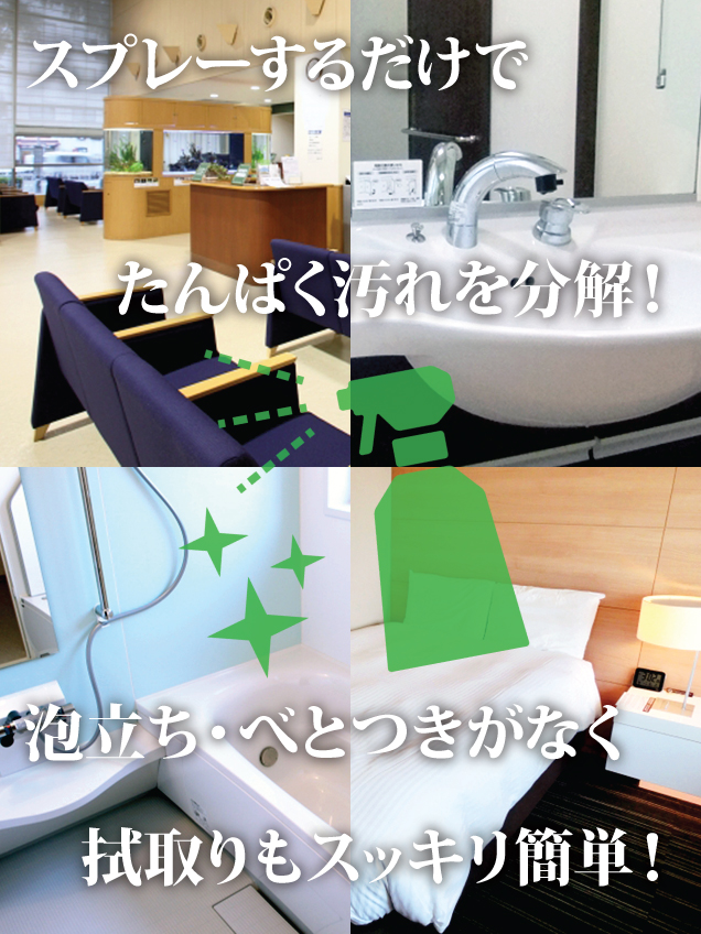クロマックス4はたんぱく汚れを分解します。泡立ちやべとつきがなく拭取りも簡単です。