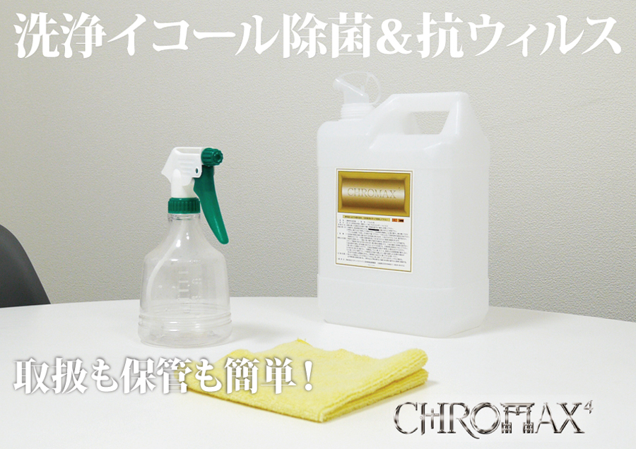 クロマックス4なら洗浄と同時に除菌ができ、取扱も簡単です
